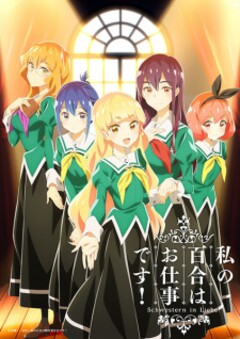 Watashi no Yuri wa Oshigoto desu! 