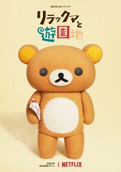 Rilakkuma’s Theme Park Adventure (Rilakkuma to Yuuenchi)