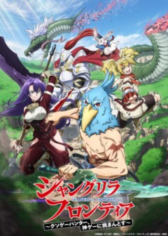 Shangri-La Frontier: Kusoge Hunter, Kamige ni Idoman to su 