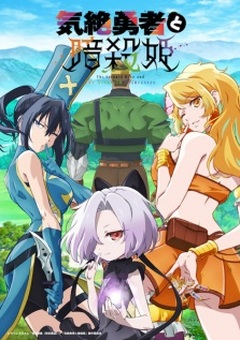 The Shy Hero and the Assassin Princesses 